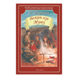 Бежин Луг Муму БШ Мягк