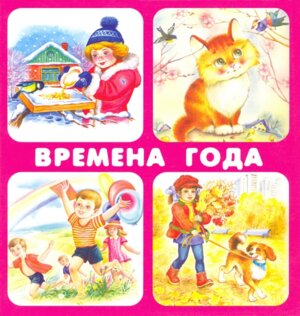 Карточки Времена года