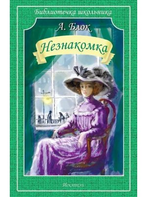 Незнакомка БШ Мягк