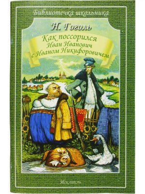 Как поссорился Иван Иванович с Иваном Никифоровичем БШ Мягк