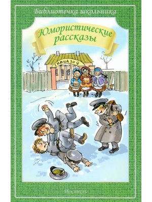 Юмористические рассказы БШ Мягк