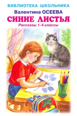 Синие листья Рассказы 1-4 кл БШ
