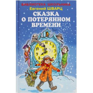 Сказка о потерянном времени БШ
