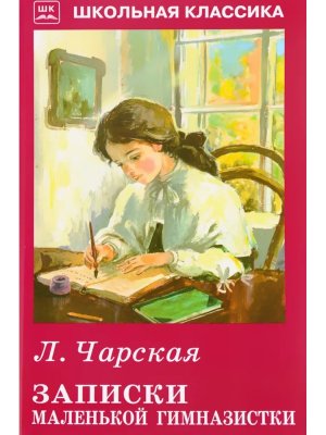 Записки маленькой гимназистки ШК