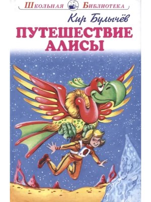 Путешествие Алисы ШБ