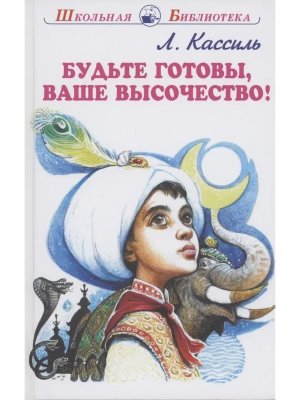 Будьте готовы Ваше высочество ШБ