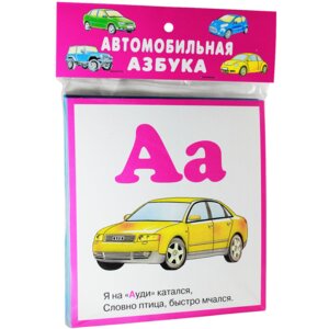 Карточки Автомобильная азбука