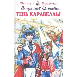 Тень Каравеллы ШБ