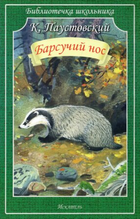Барсучий нос БШ Мягк