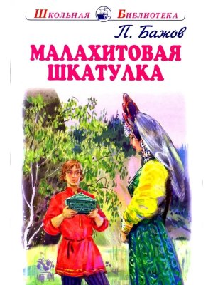 Малахитовая шкатулка ШБ