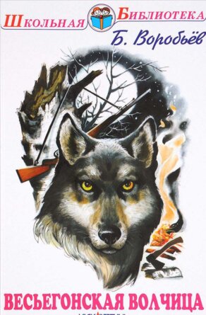 Весьегонская волчица ШБ