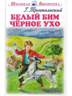 Белый Бим Черное ухо ШБ