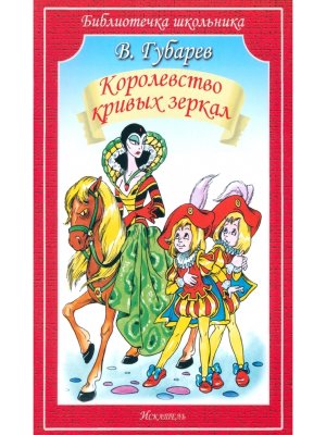 Королевство кривых зеркал БШ Мягк