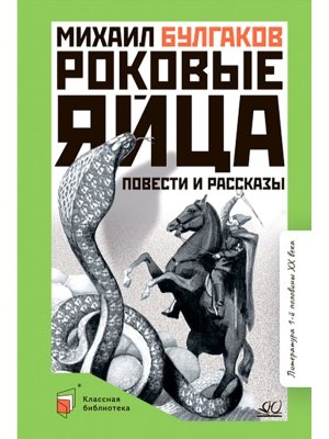 Роковые яйца Повести и рассказы