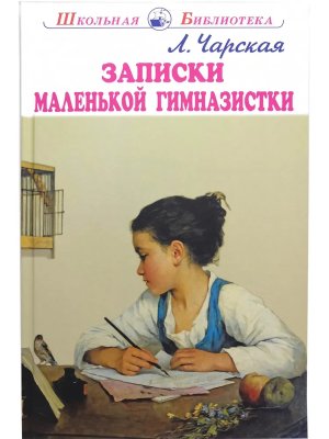 Записки маленькой гимназистки ШБ
