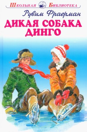 Дикая собака Динго ШБ