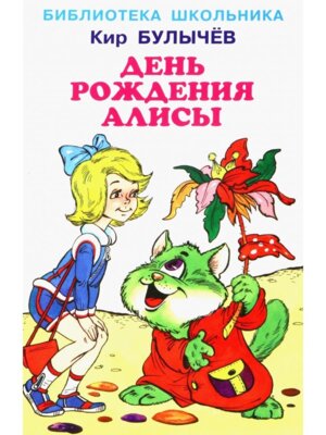День Рождения Алисы БШ