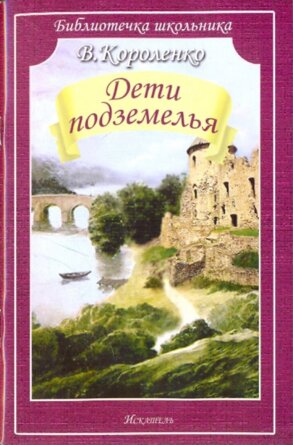 Дети подземелья БШ Мягк