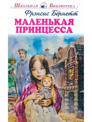Маленькая принцесса ШБ