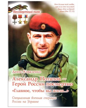 Александр Потапов Герой России посмертно Главное чтобы вы жили СВО России на Украине Мягк