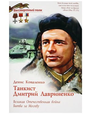 Танкист Дмитрий Лавриненко Великая Отечественная война Битва за Москву Мягк