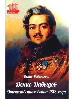 Денис Давыдов Мягк