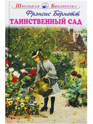 Таинственный сад ШБ