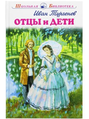 Отцы и дети ШБ