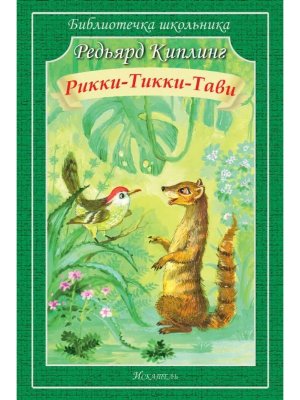 Рикки тикки тави БШ Мягк