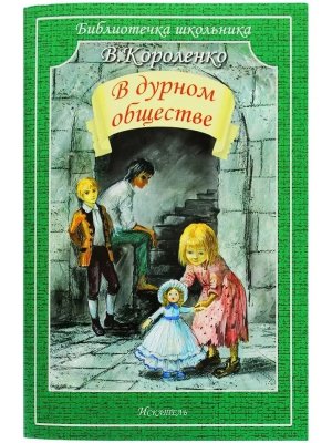 В дурном обществе БШ Мягк