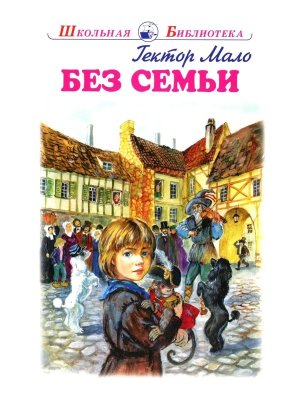 Без семьи ШБ