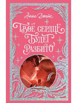 Твое сердце будет разбито Лимитированная подарочная коллекция