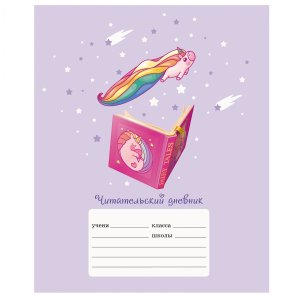 Читательский дневник 24л А5 Мечты мел выб лак ЧДЛ52450