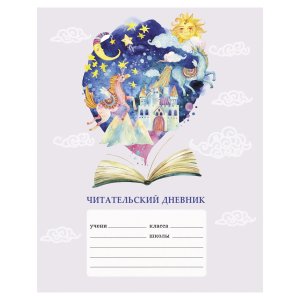 Читательский дневник 24л А5 Сказочные мечты ЧДЛ52458