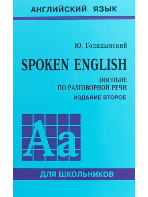 *Spoken english Пособие по разг речи д/ст кл