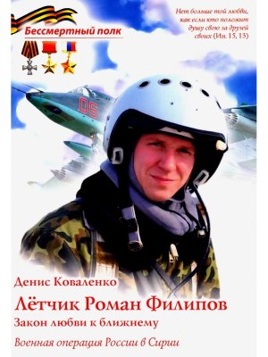 Летчик Роман Филипов Закон любви к ближнему Мягк