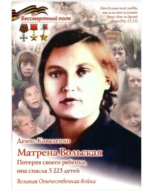 Матрена Вольская Потеряв своего ребенка она спасла 3225 детей Мягк