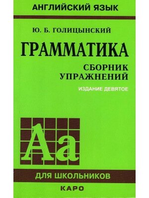 *Граммат Сбор упр  9 изд Мягк