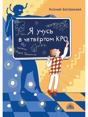 Я учусь в четвертом КРО