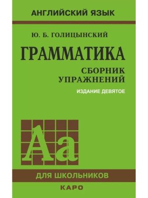 *Граммат Сбор упр  9 изд Тв