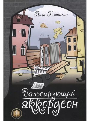 Вальсирующий аккордеон Выпуск 1