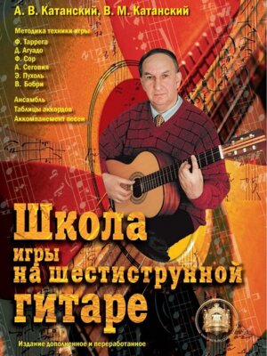 Школа игры на шестиструнной гитаре Ансамбль Таблицы аккордов