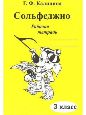 *Сольфеджио Р/Т 3 кл