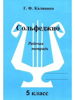 *Сольфеджио Р/Т 5 кл