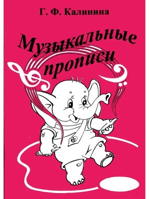 Музыкальные прописи