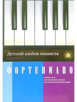 Детский альбом пианиста Альбом пьес для начальных классв ДМШ Тетрадь 3