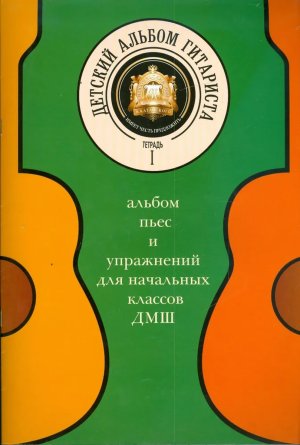 Детский альбом гитариста Альбом пьес и упражнений для начальных классов ДМШ Тетрадь 1