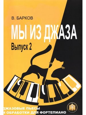 Мы из Джаза Выпуск 2