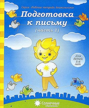 Солнечные ступеньки Подготовка к письму Р/Т Ч1