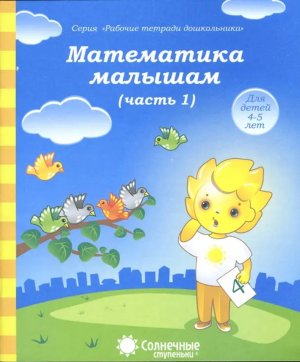 Солнечные ступеньки Матем малышам 4-5 л Ч1